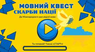 Презентація до Міжнародного дня рідної мови. Квест "Скарби нації"