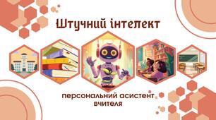 Педрада. Презентація. Штучний інтелект - персональний асистент вчителя