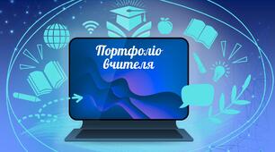Портфоліо вчителя. Шаблон.  Самопрезентація вчителя.