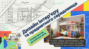 Дизайн інтер’єрів. Дизайн предметного середовища