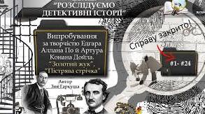 Літературна вікторина "Розслідуємо детективні історії".