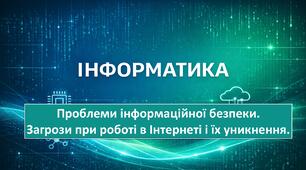 Урок 3. Проблеми інформаційної безпеки. Загрози при роботі в Інтернеті і їх уникнення.