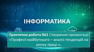 ПР №1 Створення презентації «Професії майбутнього – аналіз тенденцій на ринку праці.»