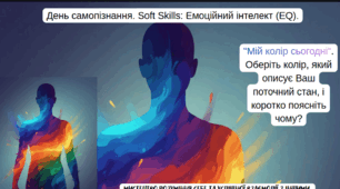 День самопізнання. Soft Skills: Емоційний інтелект (EQ).
