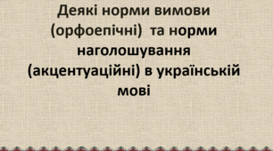 Презентація "Деякі норми вимови (орфоепічні)  та норми наголошування (акцентуаційні) в українській  мові".