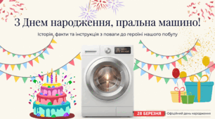 28.03 День народження пральної машини