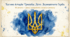 День Державного Герба України