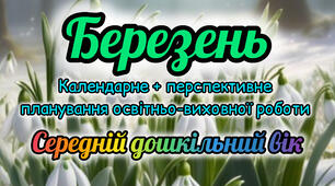 Календарне планування + перспективне планування на БЕРЕЗЕНЬ середній дошкільний вік 2025-2026