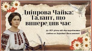 Чайка Дніпрова: «Талант, що випередив час.»