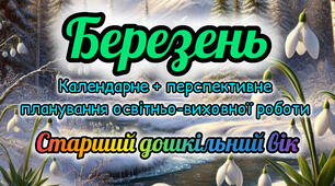 Календарне планування + перспективне планування на БЕРЕЗЕНЬ старший дошкільний вік 2025-2026