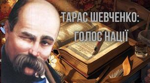 Спадщина Тараса Шевченка
