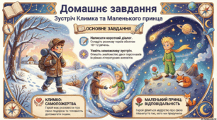 Завдання до уроку за повістю "Климко" Гр.Тютюнника