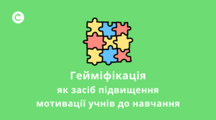 Гейміфікація як інструмент для досягнення неігрових цілей
