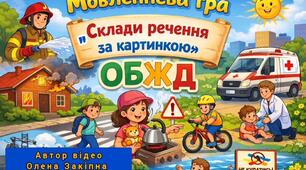 Мовленнєва гра "Склади речення за картинкою"