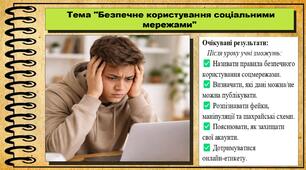 Безпечне користування соціальними мережами. Громадянська освіта. 7 клас. До модельної програми Пометун О.