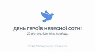 Презентація-стенд до Дня Героїв Небесної Сотні  (5-11 класи)