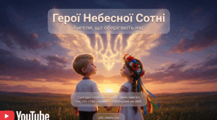 Небесна сотня. Маленькі серця про великих героїв + поробка + Банер 1 клас