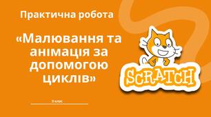 «Малювання та анімація за допомогою циклів»