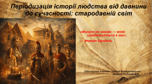Презентація «Періодизація історії людства від давнини до сучасності: Стародавній світ» Вступ до історії України та громадянської освіти 5 клас НУШ