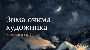 Літературне читання 2 клас "Зима очима художника. Е. Бєлкіна. Давно це було"