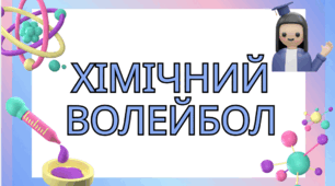 Хімічний волейбол