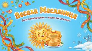 Презентація+ вікторина “Весела Масляниця” (15 слайдів) для  початкових класів