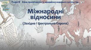НУШ-8 / Презентація «Міжнародні відносини (Західна і Центральна Європа)»