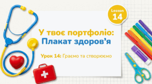 "У твоє портфоліо: Плакат здоров’я" UNIT 4. Health and body care. Урок 14 Англійська мова 4 клас.