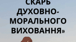 «Книга – незмінний скарб духовно-морального виховання»