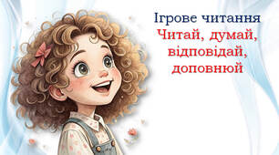 1 клас 💖 Читай, думай, відповідай, доповнюй