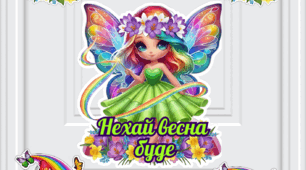 Весняне оформлення дверей "НЕХАЙ ВЕСНА БУДЕ"