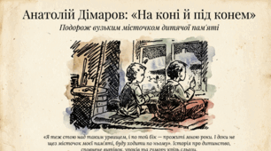 Анатолій Дімаров «На коні й під конем» (дві-три оповіді за вибором.)Розповідь про письменника. Автобіографічна основа й проблематика повісті.