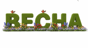 Напис - розтяжка "Весна" 🌿