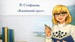 В. Стефаник "Камінний хрест"