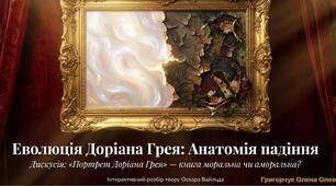 Презентація "Еволюція головного героя. Дискусія «Чи можна вважати «Портрет Доріана Грея» «моральною» або «аморальною» книгою?»"