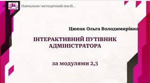 Інтерактивний путівник Адміністратора