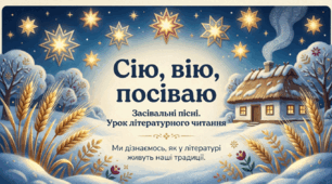 урок літературного читання у 2 класі на тему «Сію, вію, посіваю. Засівальні пісні»