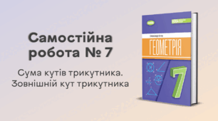 Самостійна робота № 7. Сума кутів трикутника. Зовнішній кут трикутника