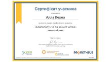  Сертифікат за участь у курсі професійного розвитку "Благополуччя та захист дітей"
