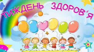 Наказ Про проведення тематичного тижня  “Тиждень здоров’я”. План проведення + довідка за підсумками тижня.