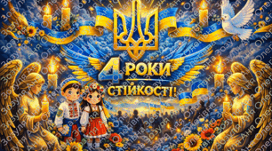 4 річниця повномасштабного вторгнення