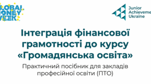 Інтеграція фінансової грамотності до курсу «Громадянська освіта» - до Тижня "Global money week"