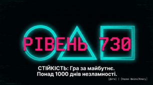 Презентація "Рівень 730" (до 24 лютого)