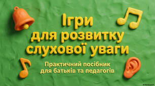 "Ігри для розвитку слухової уваги" практичний посібник для батьків та педагогів