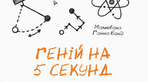 "Геній на п`ять секунд".