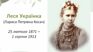 Леся Українка. Життя та творчість. Презентація та буклет до дня народження Лесі