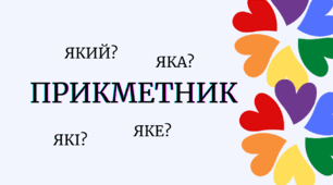 Прикметник. НМТ. Уся теорія в одній презентації!