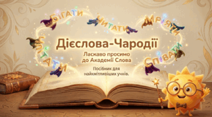 Спостереження за багатозначними дієсловами