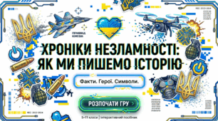 Презентація "Хроніки незламності: як ми пишемо історію" (до 24 лютого)