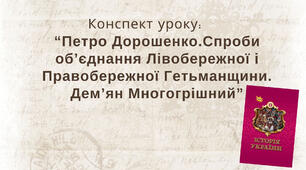 Петро Дорошенко. Спроби об’єднання Лівобережної і Правобережної Гетьманщини. Дем’ян Многогрішний